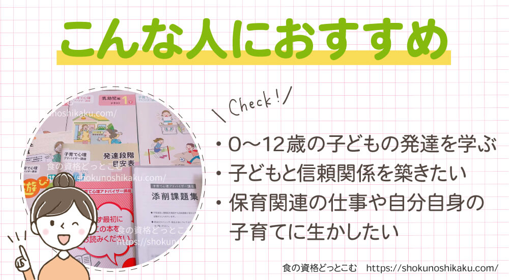 ユーキャンの子育て心理アドバイザー資格講座がおすすめの人