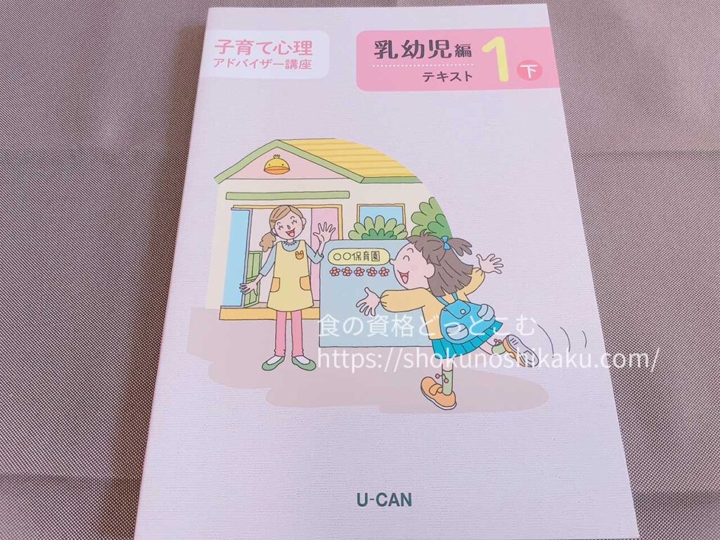 ユーキャンの子育て心理アドバイザー資格講座のテキスト・教材