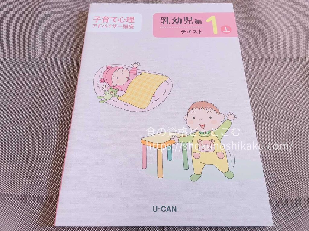 ユーキャンの子育て心理アドバイザー資格講座のテキスト・教材