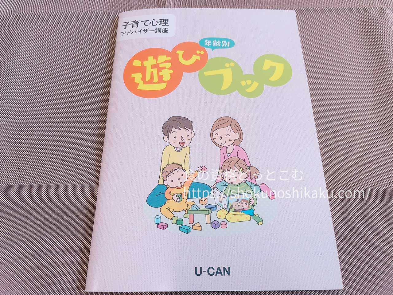 ユーキャンの子育て心理アドバイザー資格講座のテキスト・教材