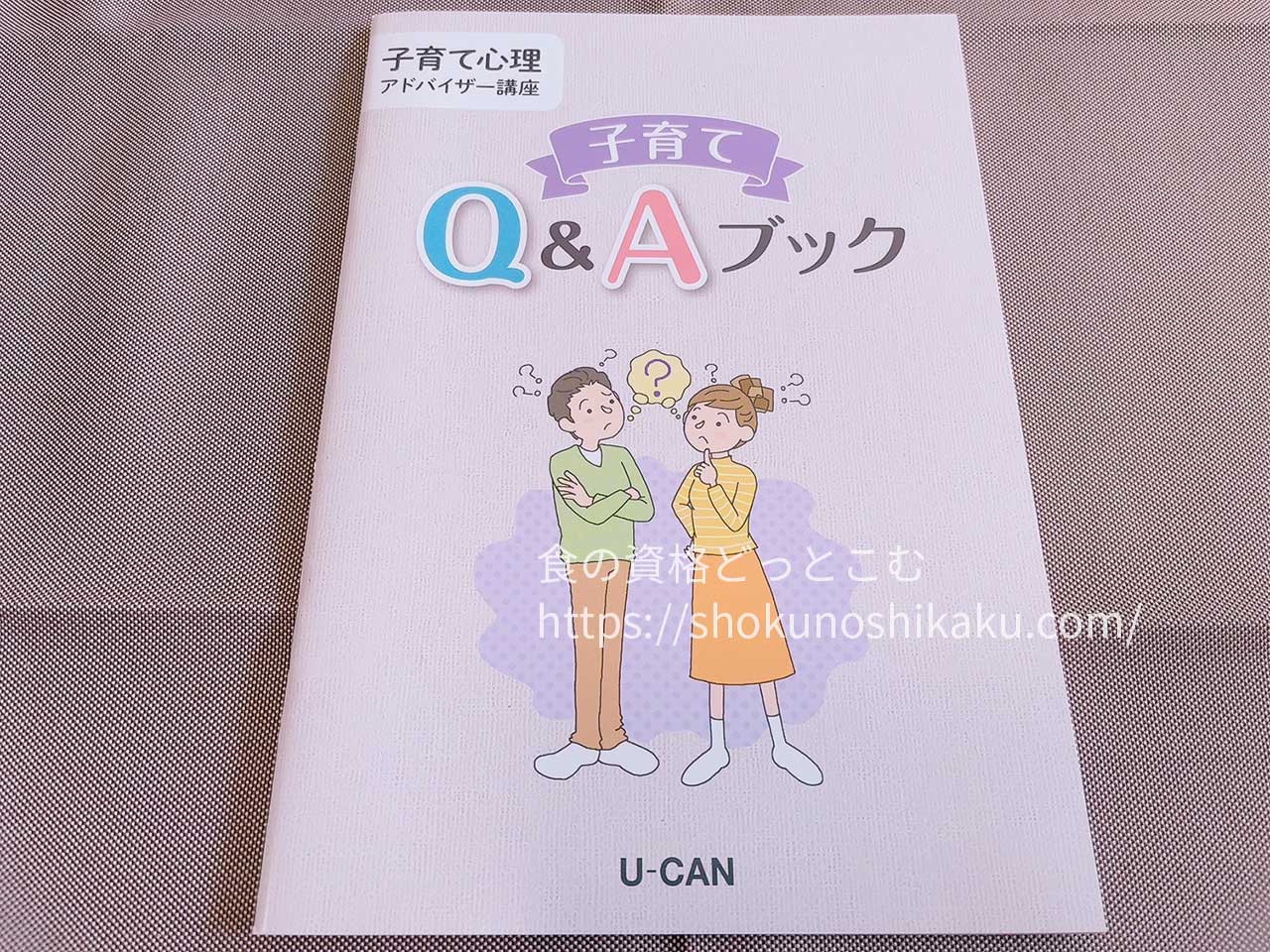 ユーキャンの子育て心理アドバイザー資格講座のテキスト・教材