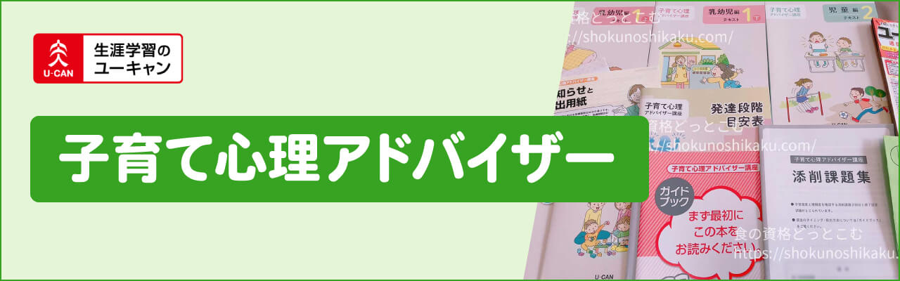 ユーキャンの子育て心理アドバイザー資格講座