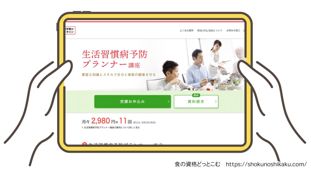 ユーキャンの生活習慣病予防プランナー資格講座の受講申込み画面