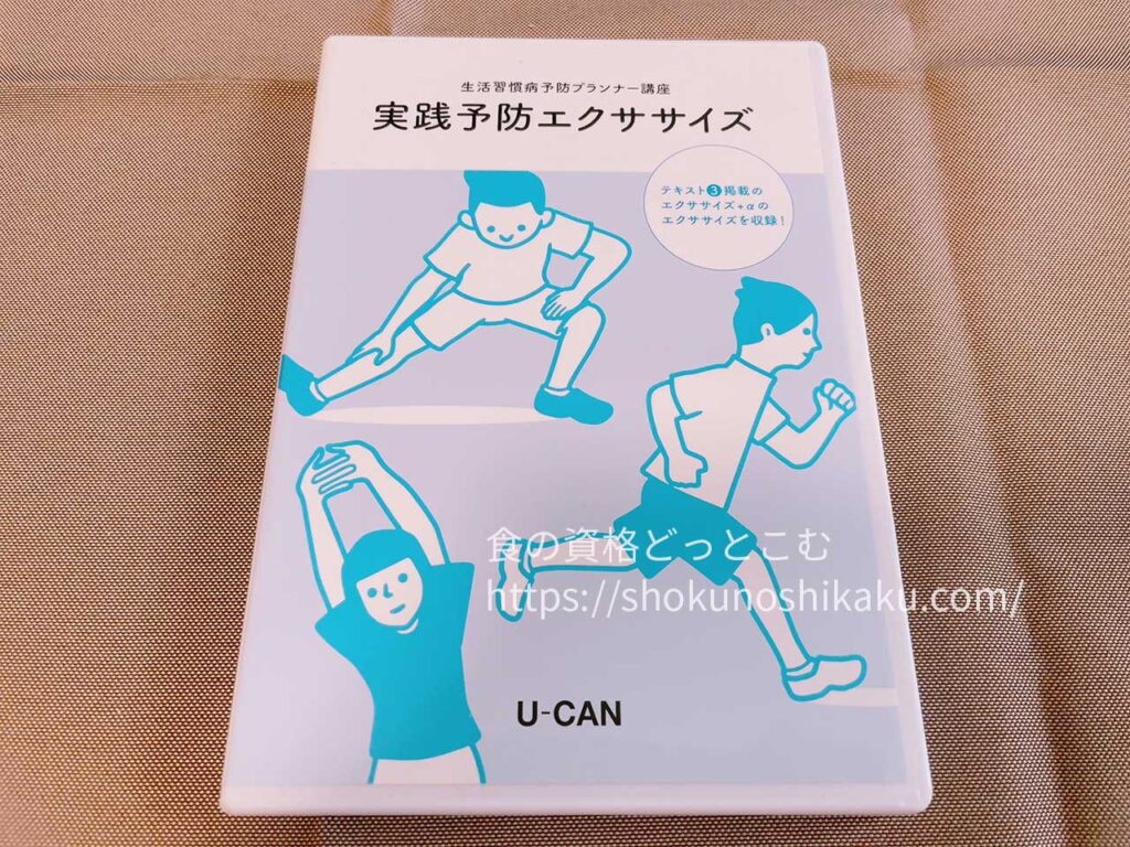 ユーキャンの生活習慣病予防プランナー資格講座の映像教材