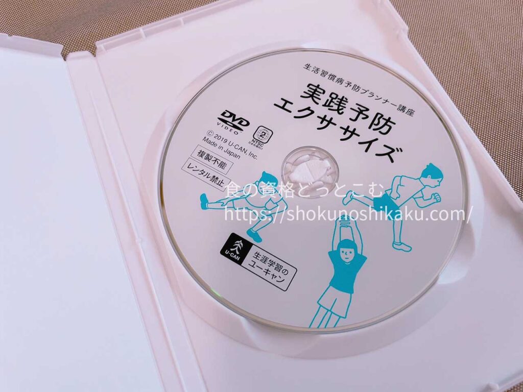 ユーキャンの生活習慣病予防プランナー資格講座の映像教材