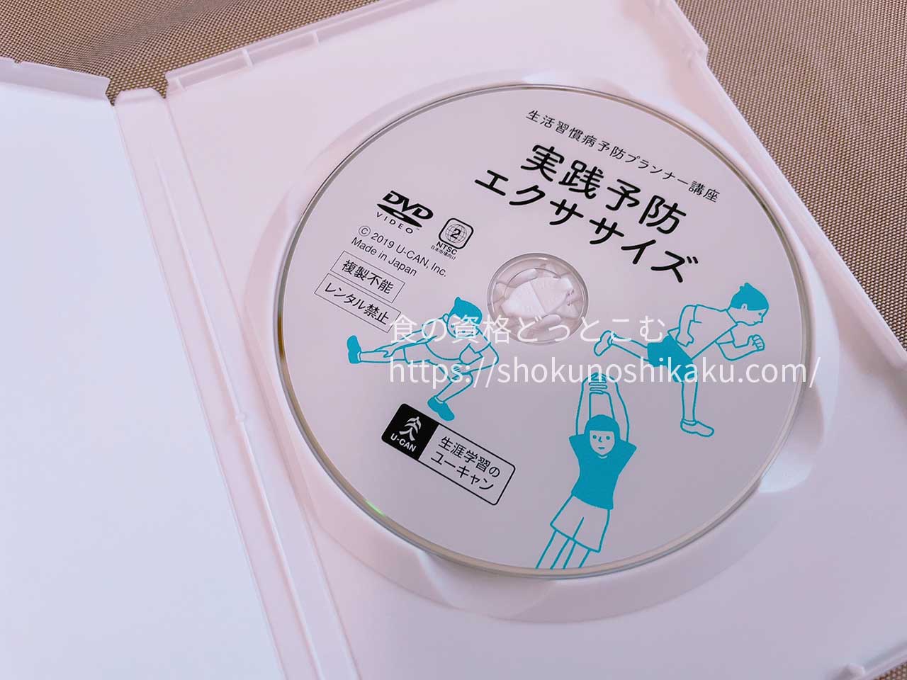 ユーキャンの生活習慣病予防プランナー資格講座の映像教材