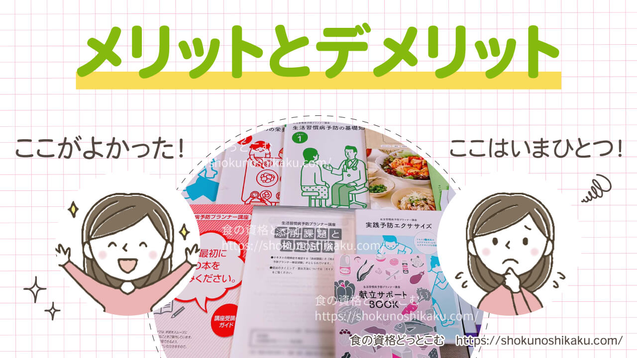 ユーキャンの生活習慣病予防プランナー資格講座のメリット・デメリット