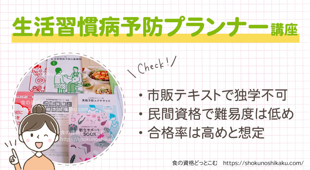 ユーキャンの生活習慣病予防プランナー資格講座は独学不可で難易度は低く合格率は高め