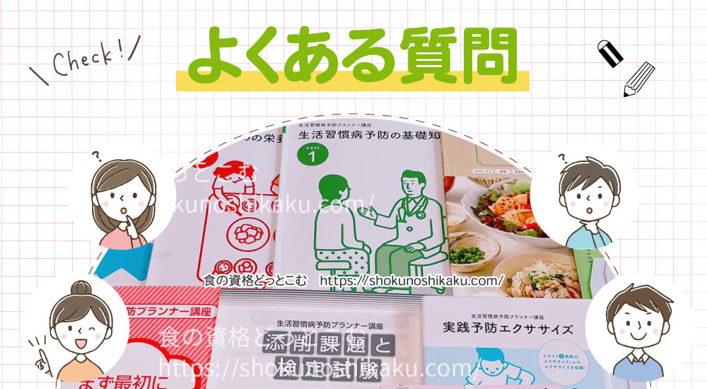 ユーキャンの生活習慣病予防プランナー資格講座のよくある質問