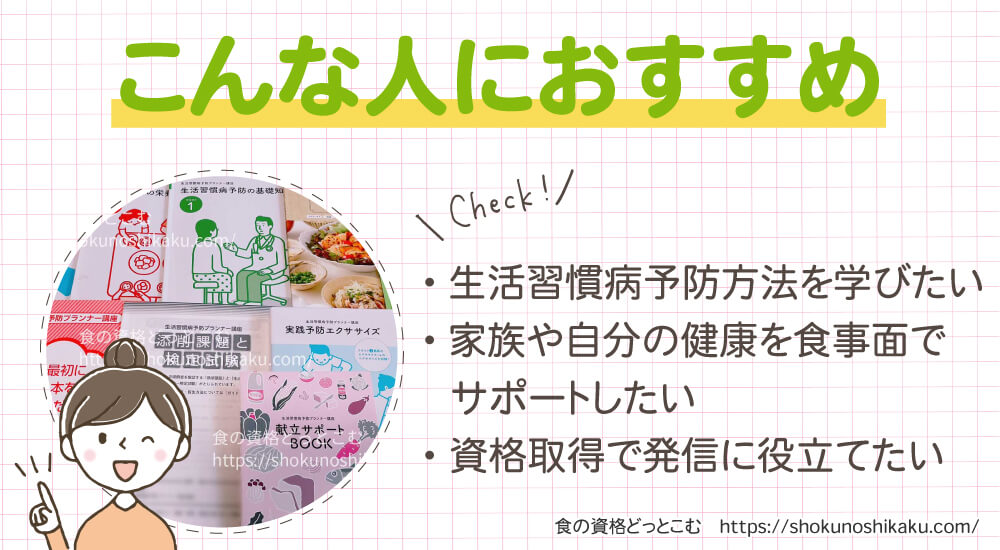 ユーキャンの生活習慣病予防プランナー資格講座がおすすめの人