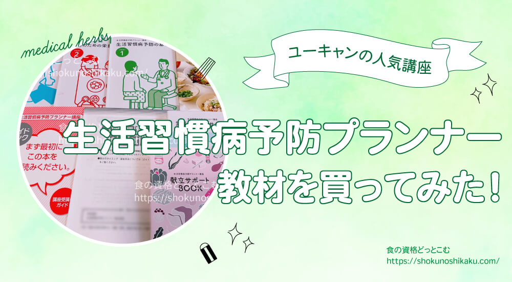 ユーキャンの生活習慣病予防プランナー資格講座の口コミや評判を一挙紹介！独学NGで試験難易度は低め。実際にテキストを購入し受講・合格した体験談