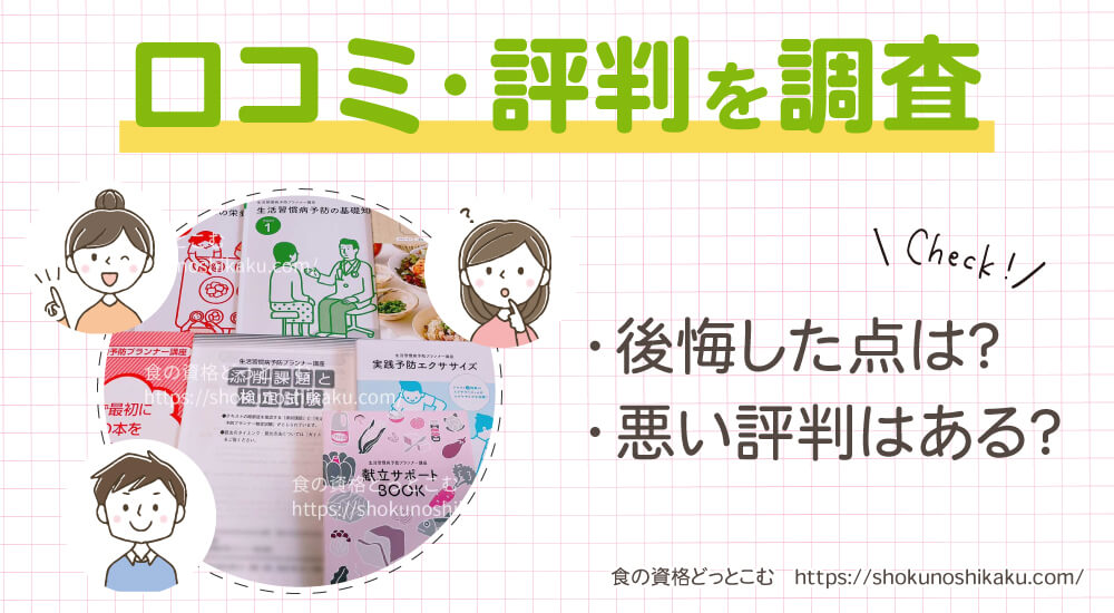 ユーキャンの生活習慣病予防プランナー資格講座の口コミや評判