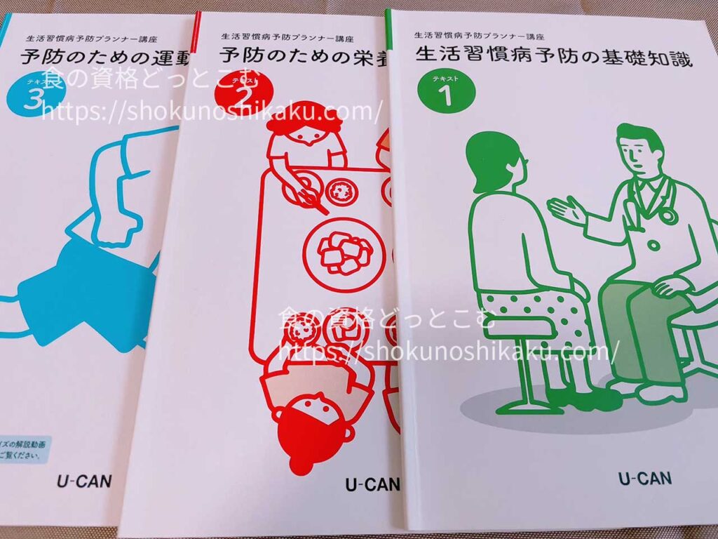 ユーキャンの生活習慣病予防プランナー資格講座のテキスト・教材