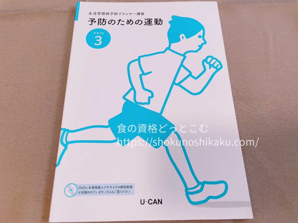 ユーキャンの生活習慣病予防プランナー資格講座のテキスト・教材