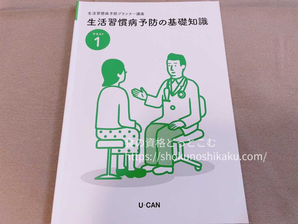 ユーキャンの生活習慣病予防プランナー資格講座のテキスト・教材