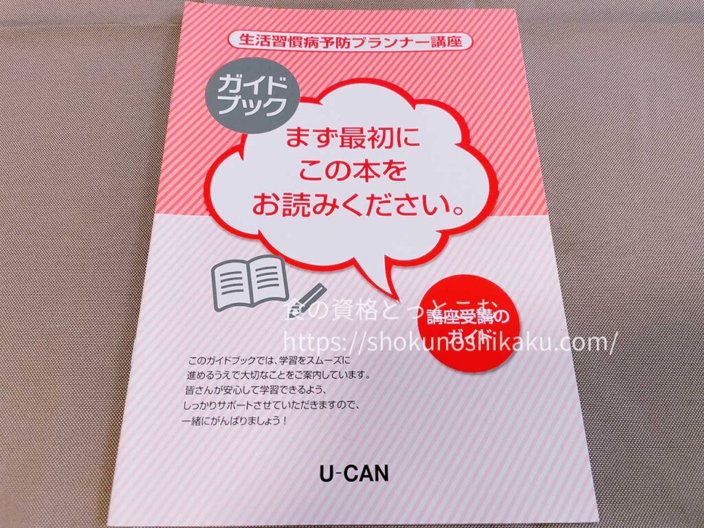 ユーキャンの生活習慣病予防プランナー資格講座のテキスト・教材