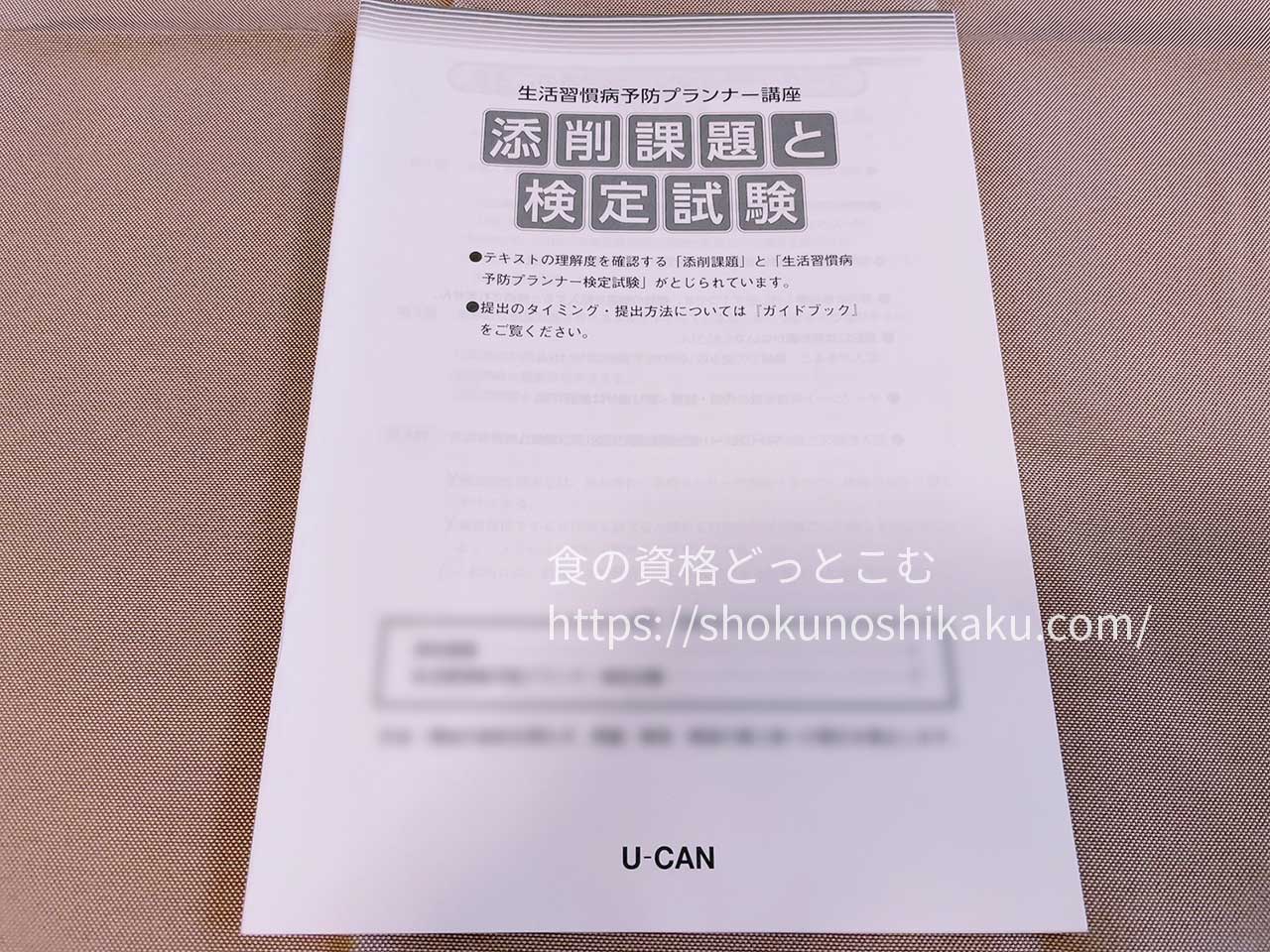 ユーキャンの生活習慣病予防プランナー資格講座のテキスト・教材