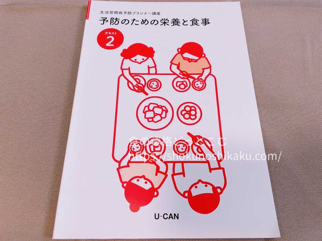 ユーキャンの生活習慣病予防プランナー資格講座のテキスト・教材