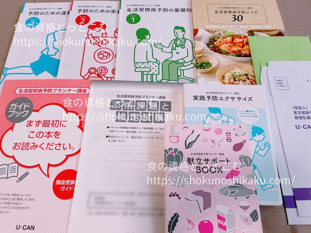 ユーキャンの生活習慣病予防プランナー資格講座のテキスト・教材