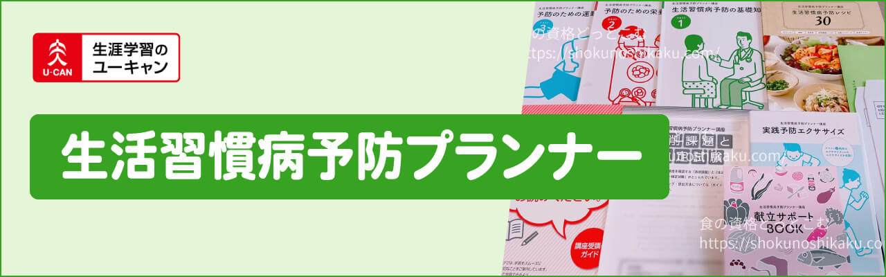 ユーキャンの生活習慣病予防プランナー資格講座