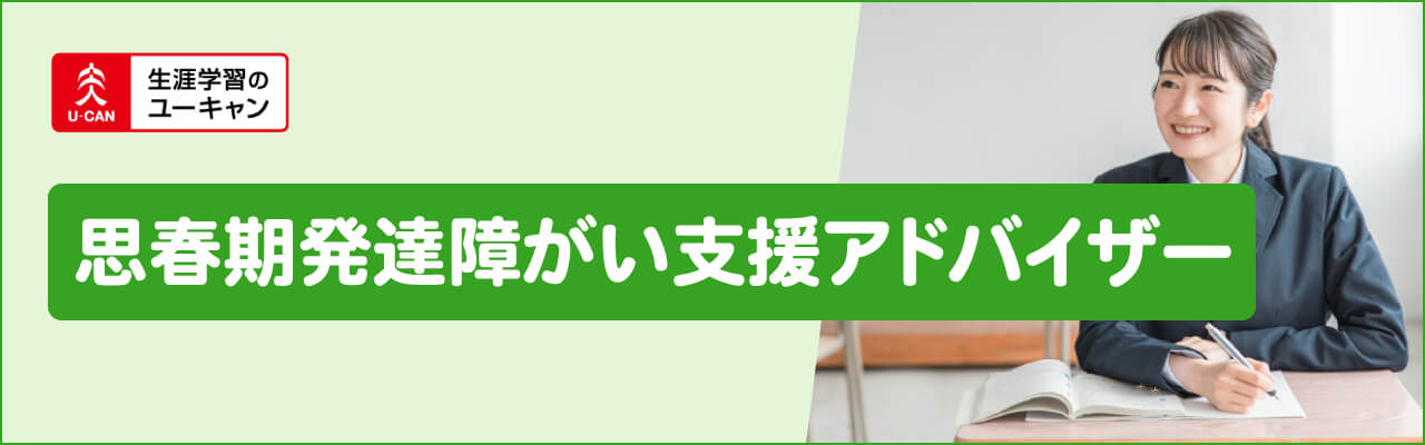 ユーキャンの思春期発達障がい支援アドバイザー資格講座