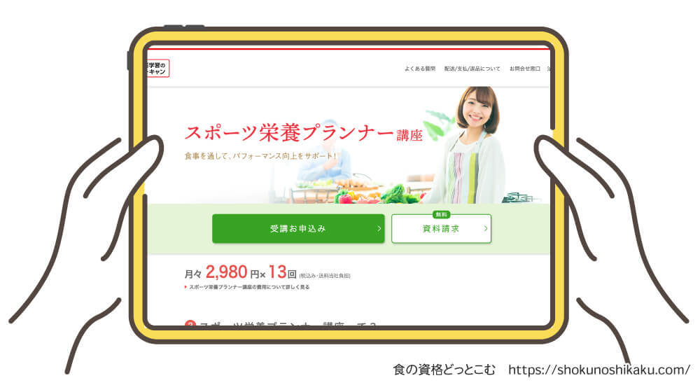 ユーキャンのスポーツ栄養プランナー資格講座の受講申込み画面