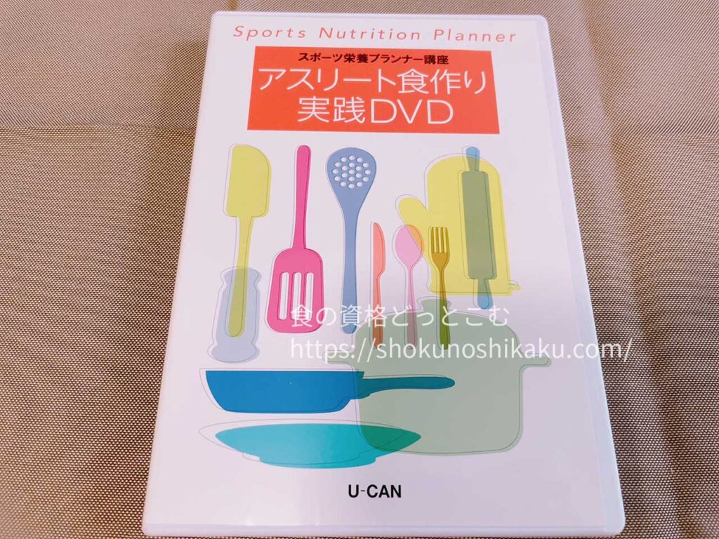 ユーキャンのスポーツ栄養プランナー資格講座の映像教材