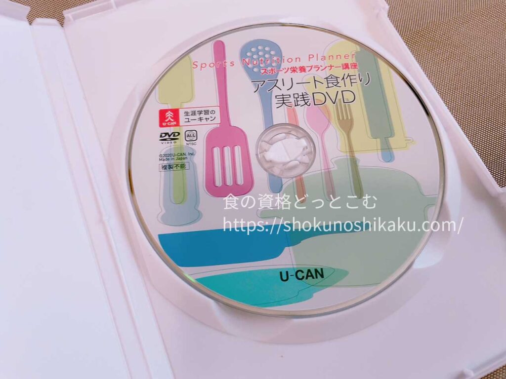 ユーキャンのスポーツ栄養プランナー資格講座の映像教材