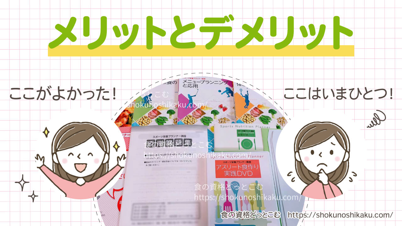 ユーキャンのスポーツ栄養プランナー資格講座のメリットとデメリット