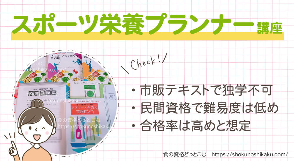ユーキャンのスポーツ栄養プランナー資格講座は独学不可で難易度は低く合格率は高め