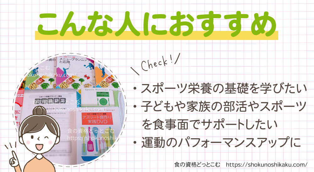 ユーキャンのスポーツ栄養プランナー資格講座がおすすめの人