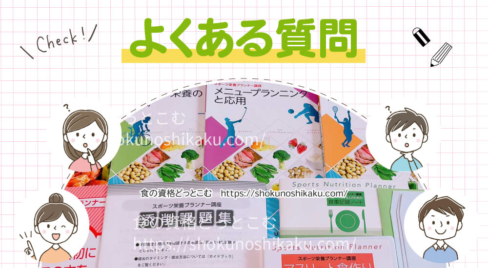 ユーキャンのスポーツ栄養プランナー資格講座のよくある質問