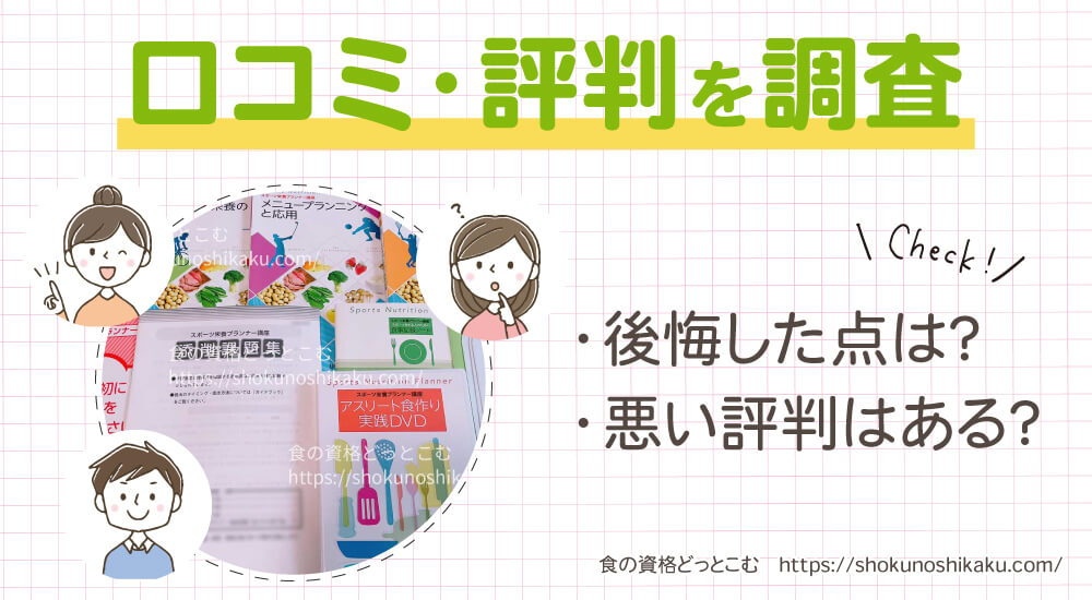 ユーキャンのスポーツ栄養プランナー資格講座の口コミや評判