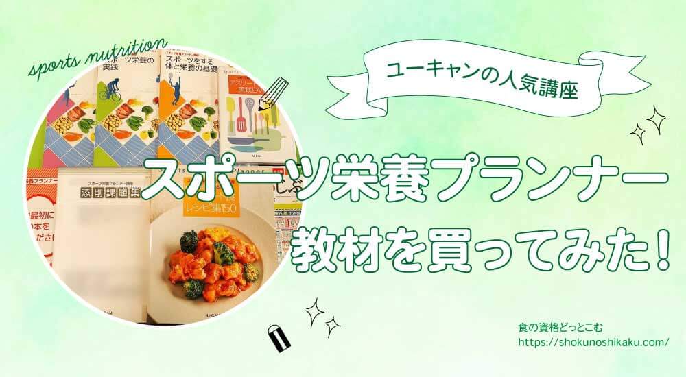 ユーキャンスポーツ栄養プランナー資格口コミ評判とテキスト・独学
