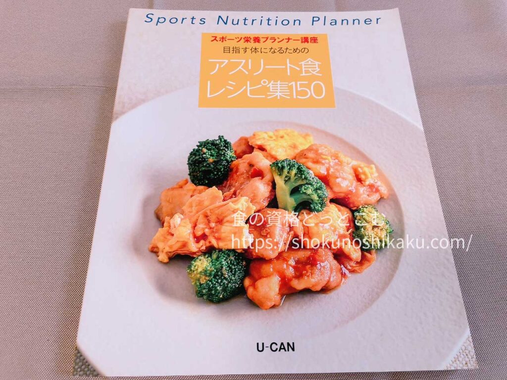 ユーキャンのスポーツ栄養プランナー資格講座の教材・テキスト