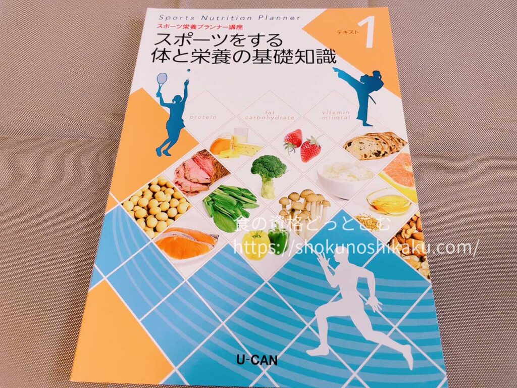 ユーキャンのスポーツ栄養プランナー資格講座の教材・テキスト