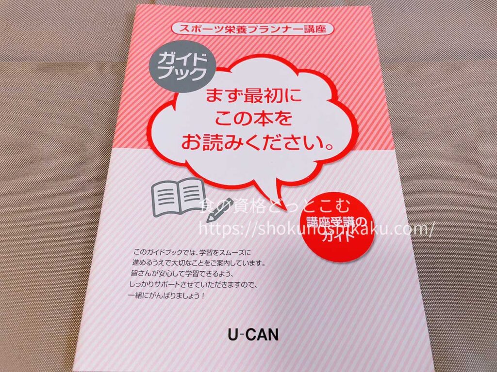 ユーキャンのスポーツ栄養プランナー資格講座の教材・テキスト