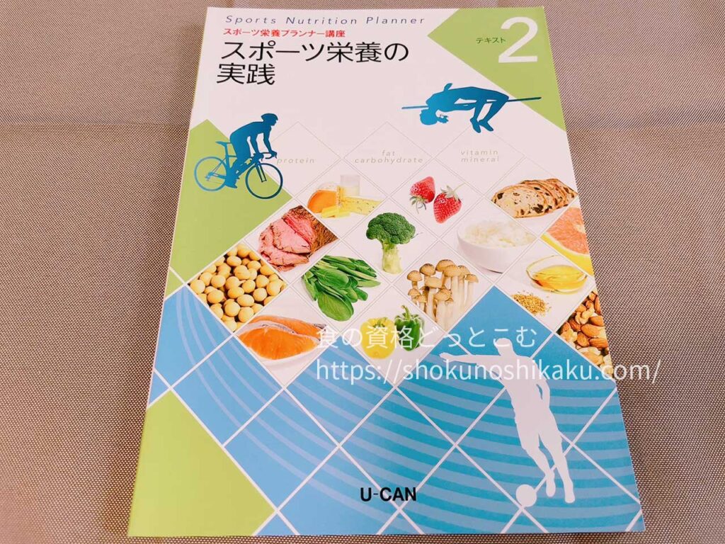 ユーキャンのスポーツ栄養プランナー資格講座の教材・テキスト
