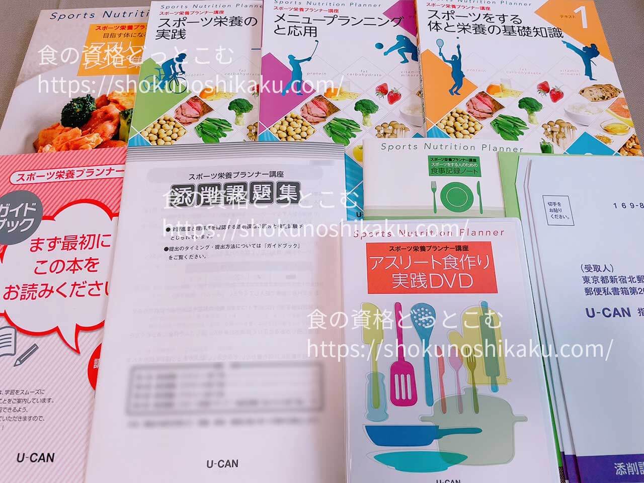 ユーキャンのスポーツ栄養プランナー資格講座の教材・テキスト