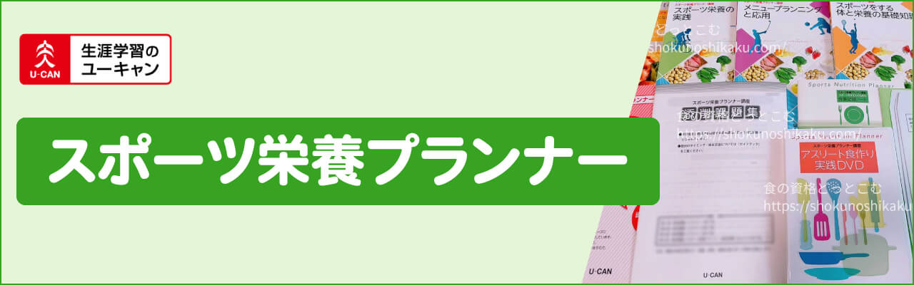 ユーキャンのスポーツ栄養プランナー資格講座