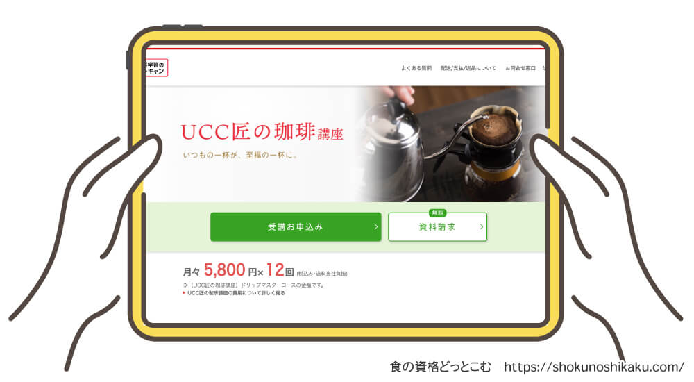 ユーキャンのUCCドリップマスター資格が目指せるUCC匠の珈琲講座の受講申込み画面