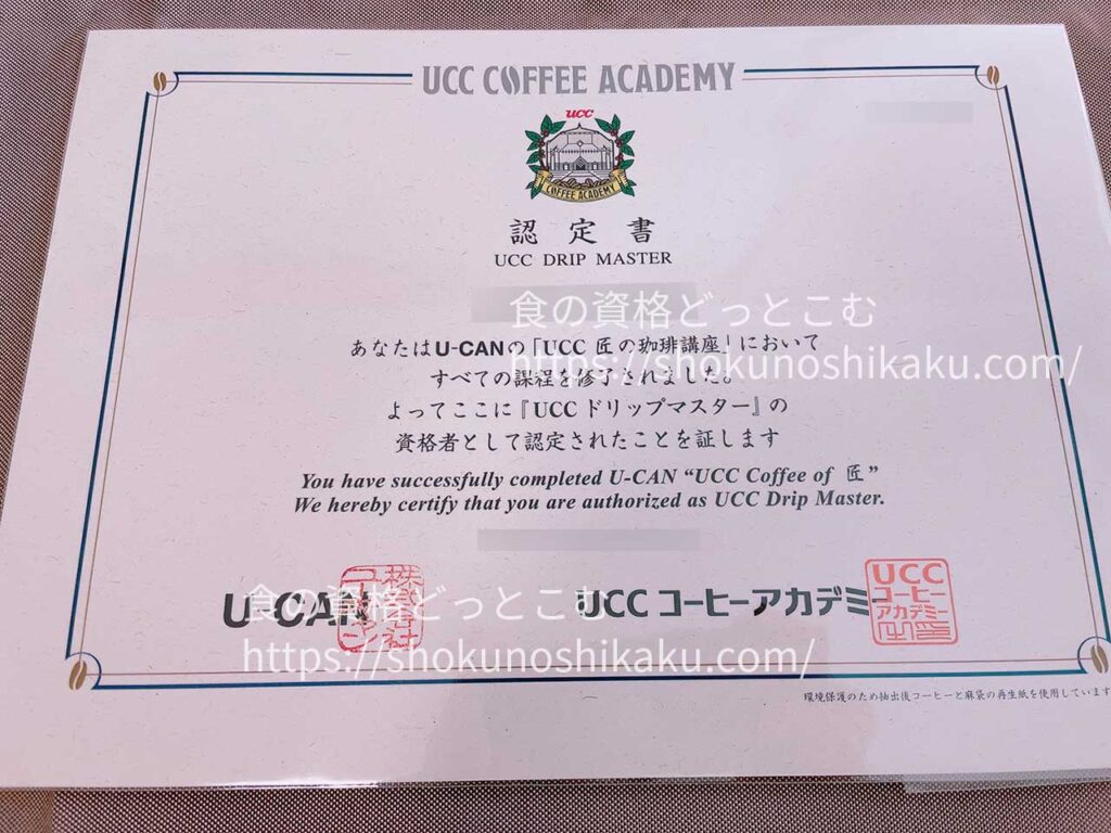 ユーキャンのUCCドリップマスター(ユーキャンUCC匠の珈琲講座)の合格認定証