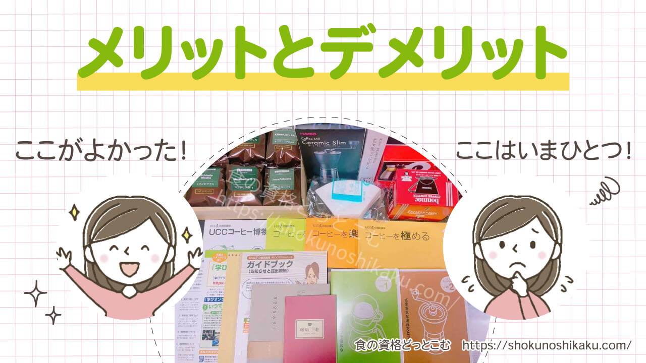 ユーキャンのUCCドリップマスター資格が目指せるUCC匠の珈琲講座のメリット・デメリット