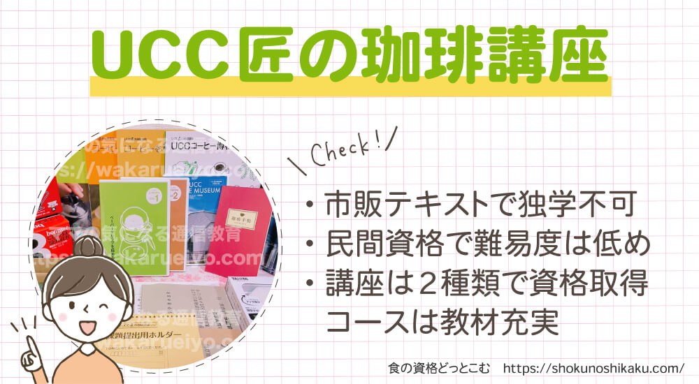 ユーキャンのUCCドリップマスター資格が目指せるUCC匠の珈琲講座は独学不可で難易度は低く合格率は高め