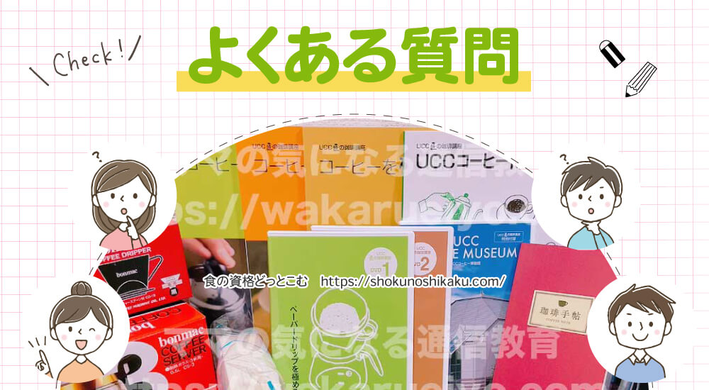 ユーキャンのUCCドリップマスター資格が目指せるUCC匠の珈琲講座のよくある質問