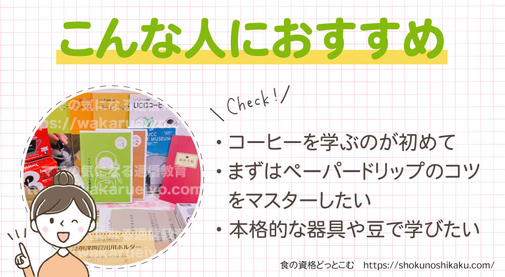 ユーキャンのUCCドリップマスター資格が目指せるUCC匠の珈琲講座がおすすめの人