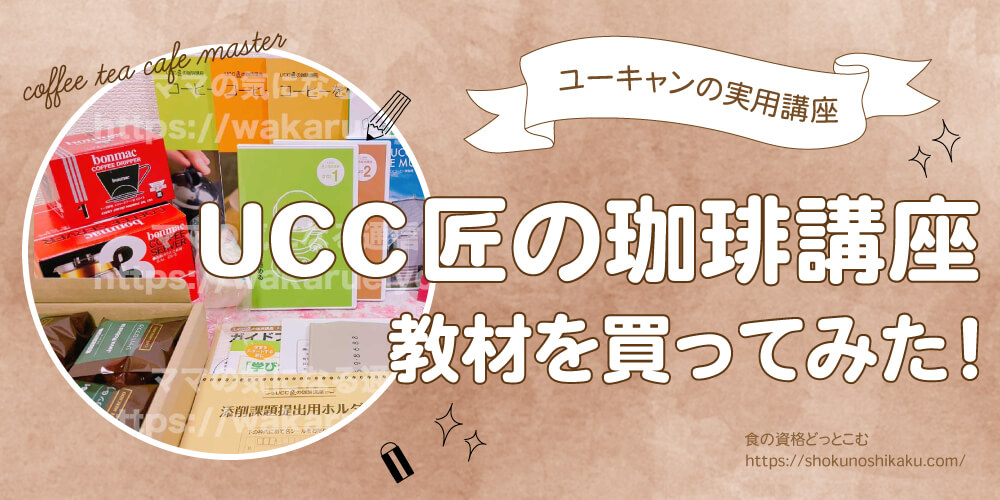 ユーキャンのコーヒー資格講座や添削課題の口コミや評判・値段と料金を一挙紹介！独学NGで試験難易度は低め。実際にテキストを購入し受講・合格した体験談