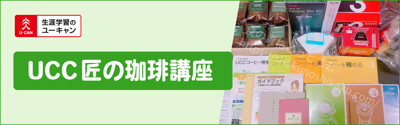 ユーキャンコーヒー資格「UCCドリップマスター」対応の匠の珈琲講座