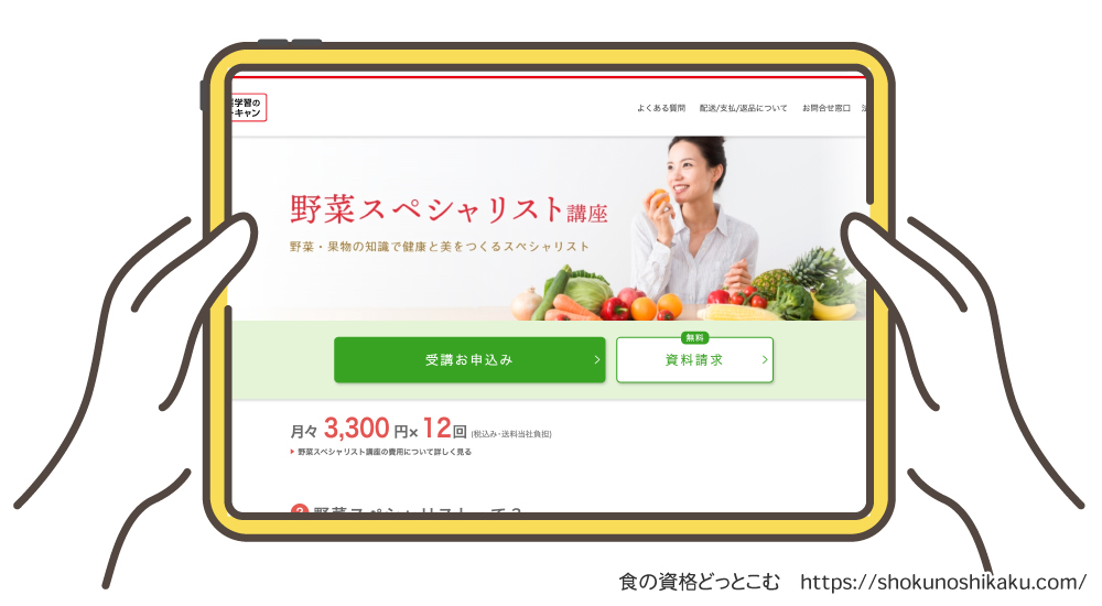 ユーキャンの野菜スペシャリスト資格講座の申込み画面