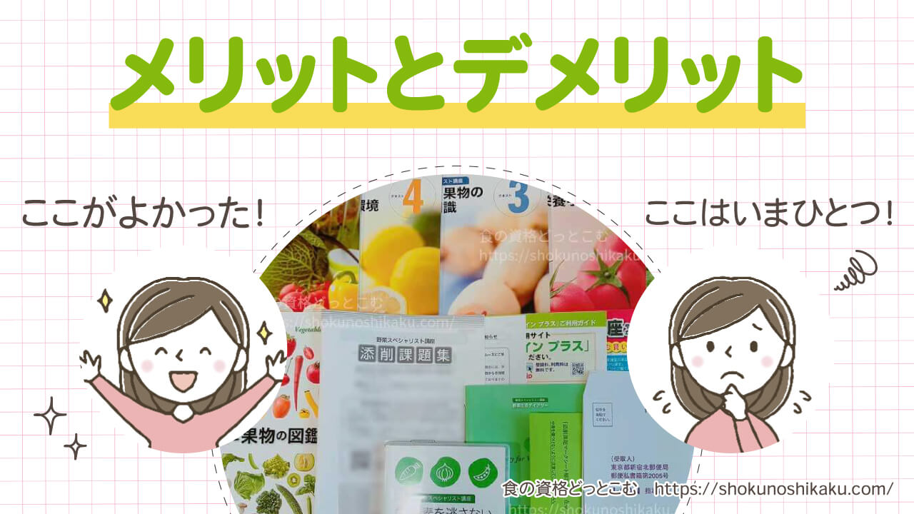 ユーキャンの野菜スペシャリスト資格講座のメリット・デメリット